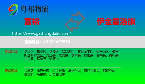 富裕县到伊金霍洛旗物流专线