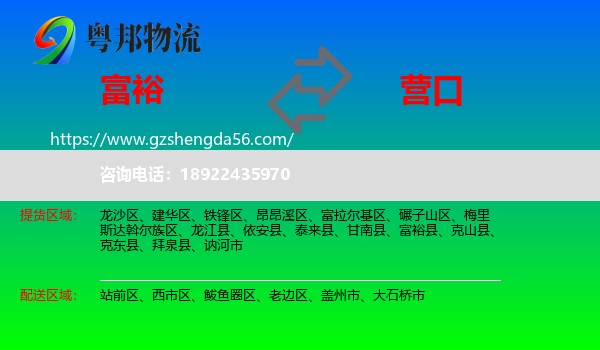 富裕县到营口物流