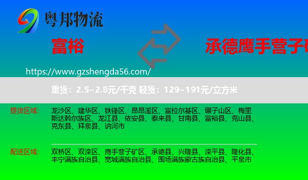 富裕县到鹰手营子矿区物流专线