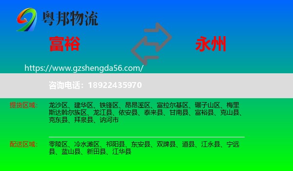 富裕县到永州物流