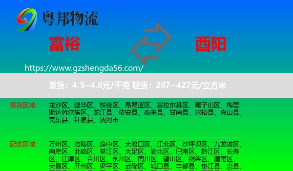 富裕县到酉阳县物流