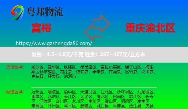 富裕县到渝北区物流