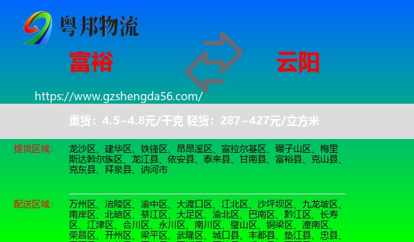 富裕县到云阳县物流