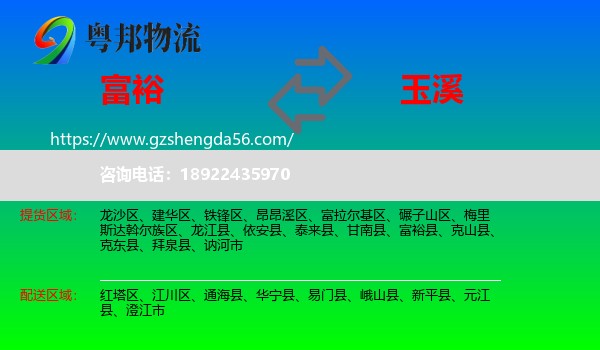 富裕县到玉溪物流