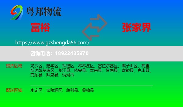 富裕县到张家界物流