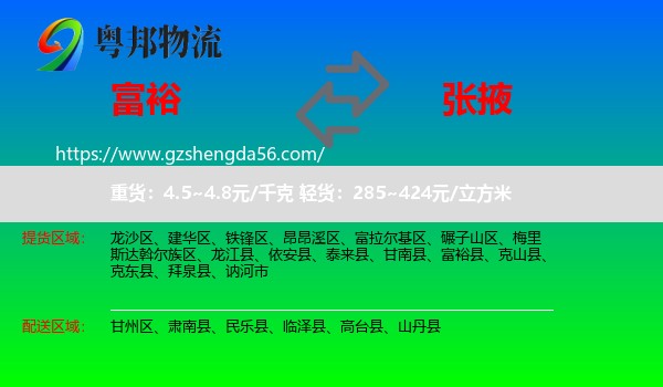 富裕县到张掖物流