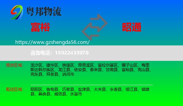 富裕县到昭通物流