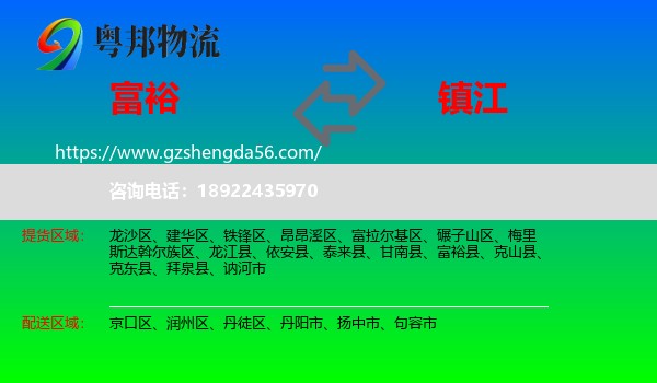富裕县到镇江物流