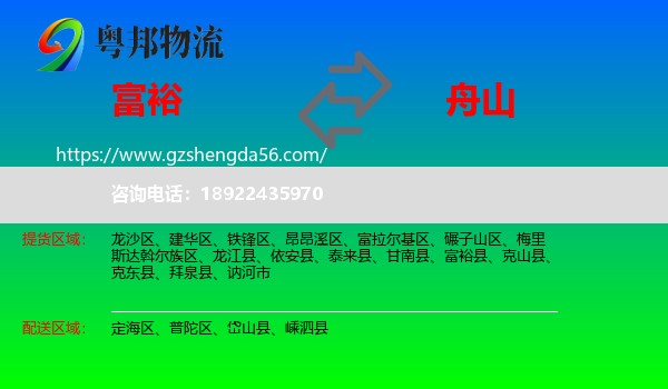 富裕县到舟山物流