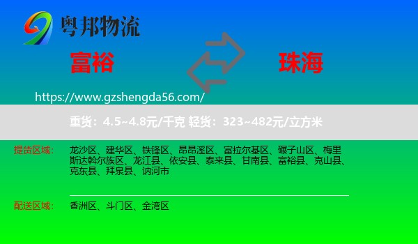 富裕县到珠海物流