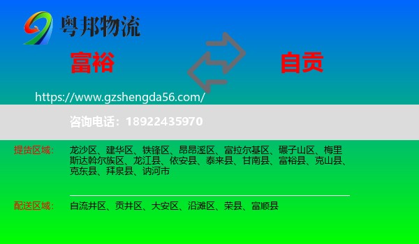富裕县到自贡物流