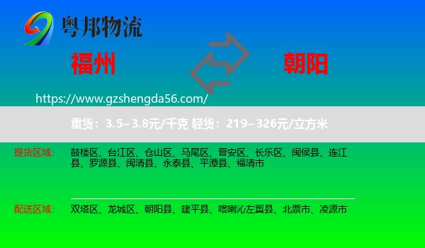 福州到朝阳物流专线