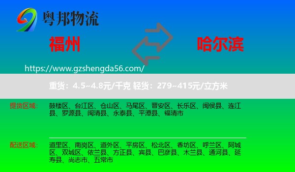 福州到哈尔滨专线