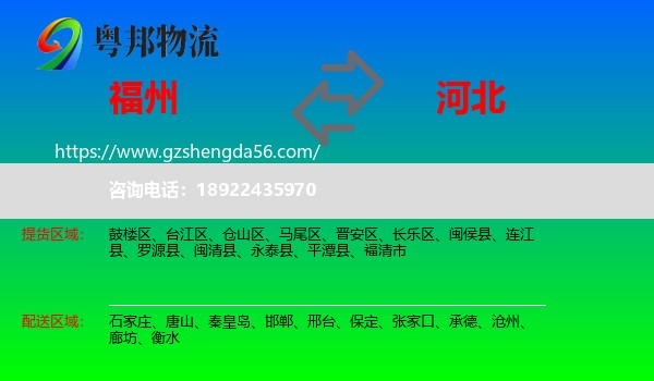 福州到河北物流专线