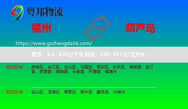 福州到葫芦岛物流专线