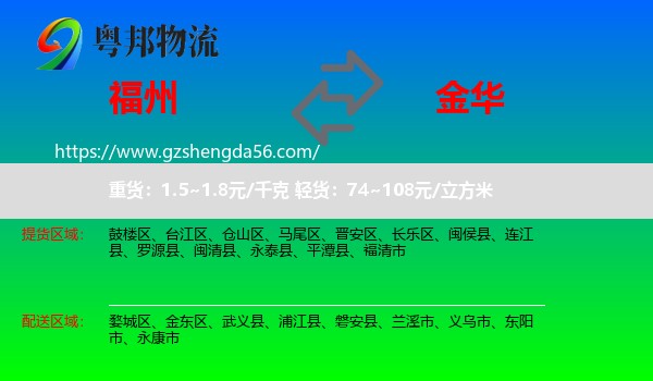 福州到金华物流专线