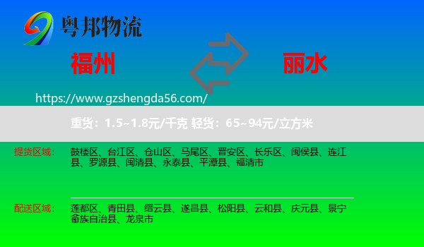 福州到丽水物流专线