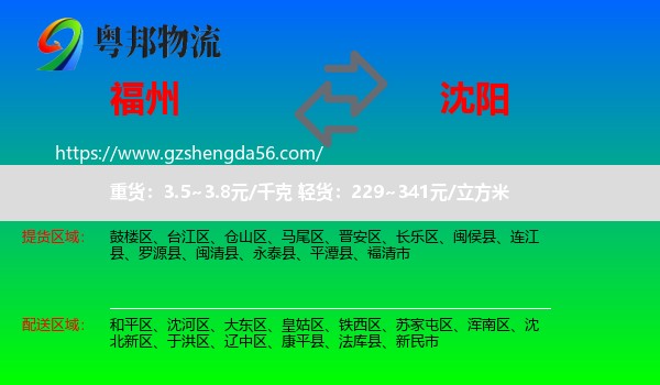 福州到沈阳专线