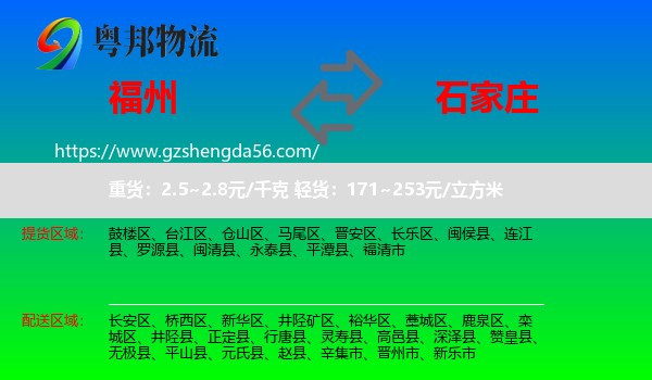 福州到石家庄专线