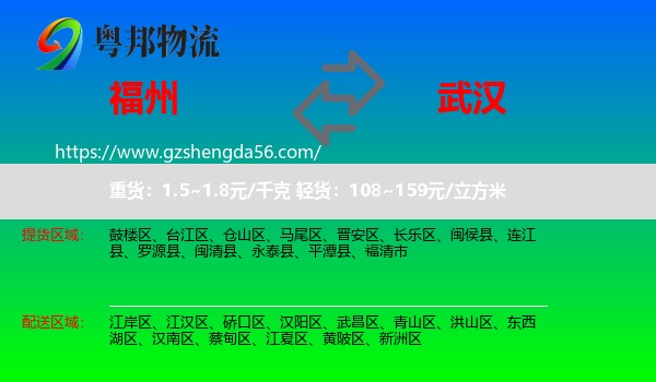 福州到武汉专线