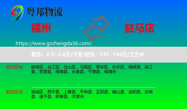 福州到驻马店物流专线