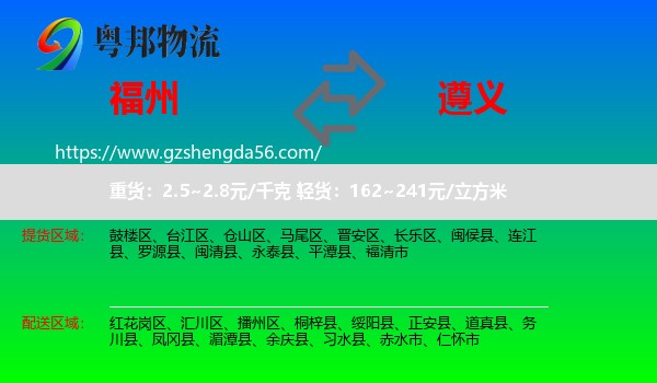 福州到遵义物流专线