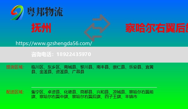 抚州到察哈尔右翼后旗物流专线