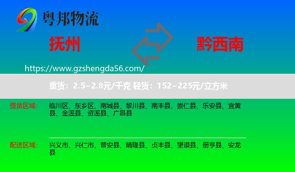 抚州到黔西南物流专线