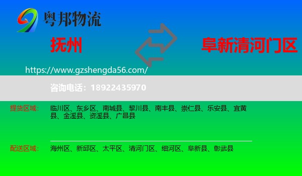 抚州到清河门区物流专线