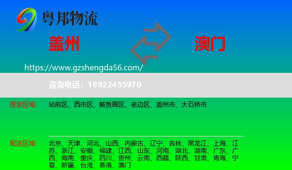 盖州市到澳门专线