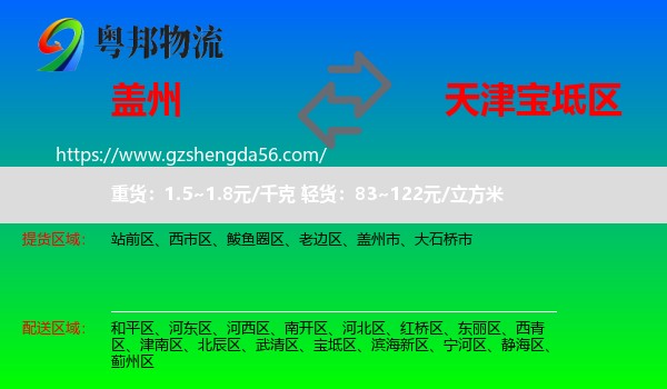 盖州市到宝坻区物流专线