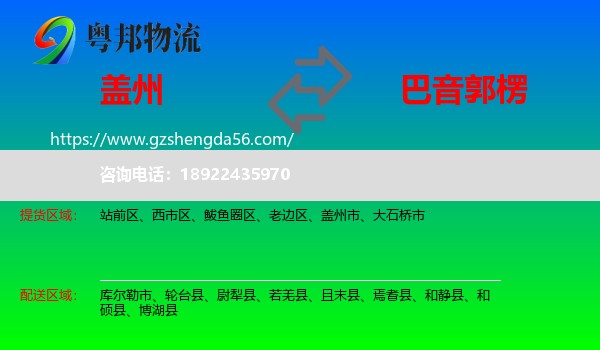 盖州市到巴音郭楞物流专线