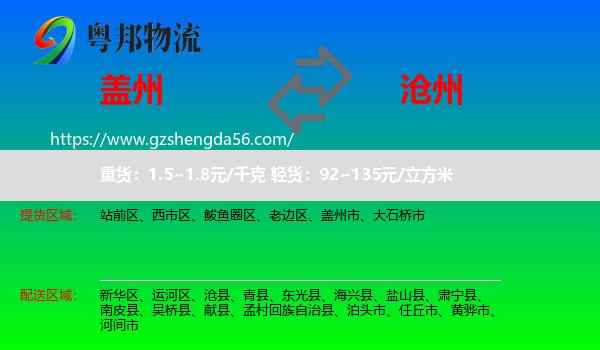 盖州市到沧州物流专线