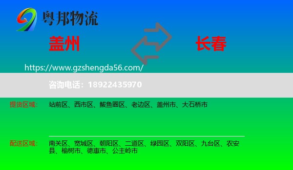 盖州市到长春专线