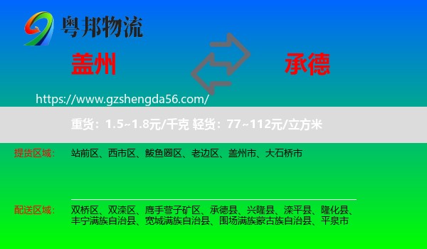 盖州市到承德物流专线