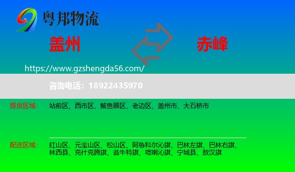 盖州市到赤峰物流专线