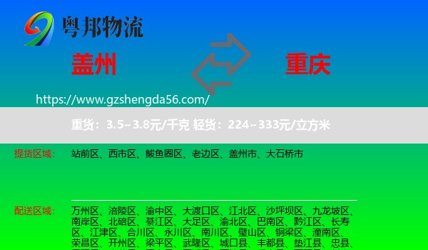 盖州市到重庆专线