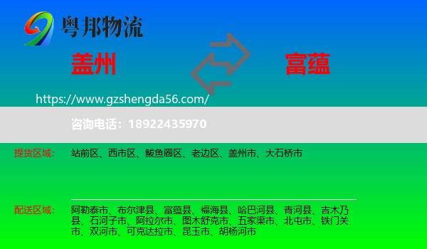 盖州市到富蕴县物流专线