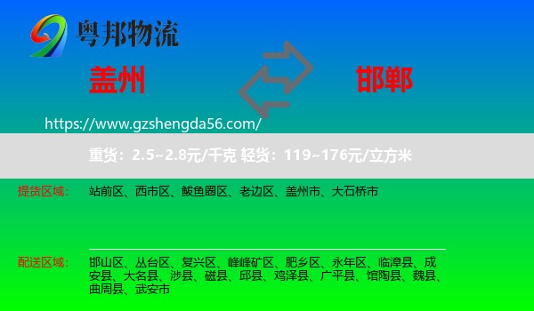 盖州市到邯郸物流专线