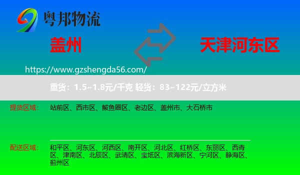 盖州市到河东区物流专线