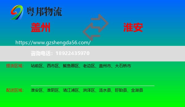 盖州市到淮安物流专线