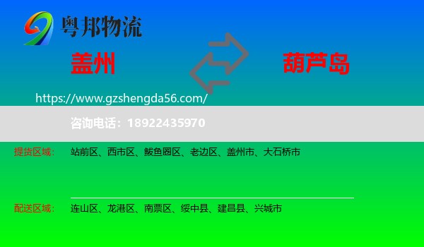 盖州市到葫芦岛物流专线