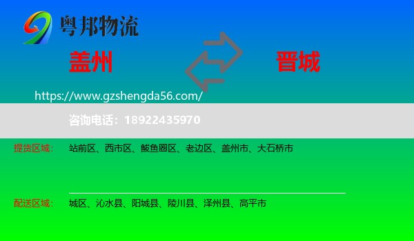 盖州市到晋城物流专线