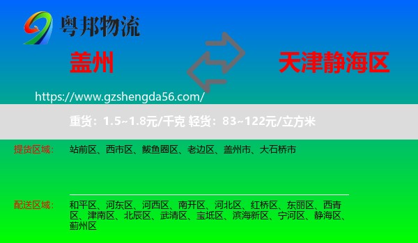 盖州市到静海区物流专线