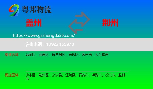 盖州市到荆州物流专线