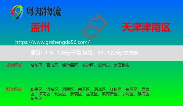 盖州市到津南区物流专线