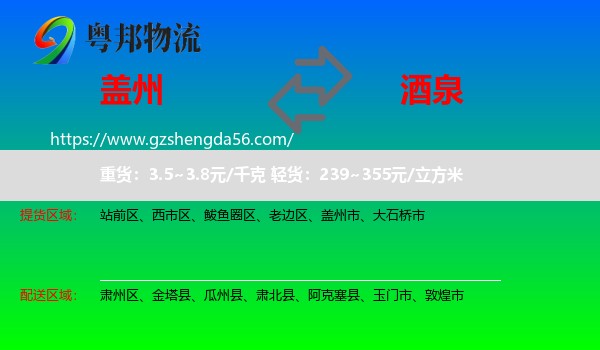盖州市到酒泉物流专线