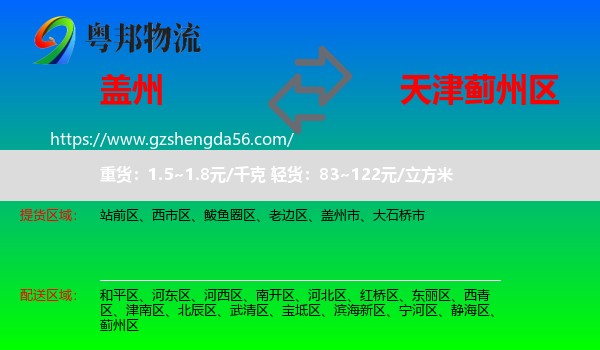 盖州市到蓟州区物流专线