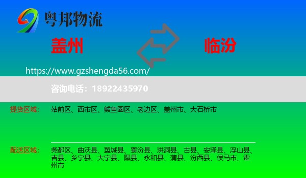 盖州市到临汾物流专线