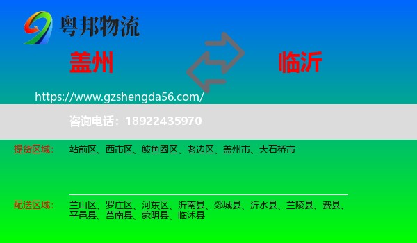 盖州市到临沂物流专线